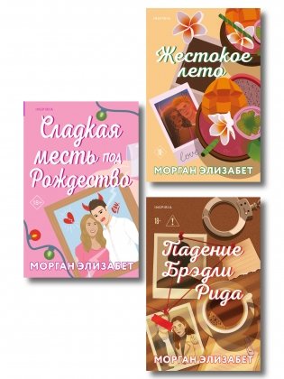 Комплект из 3-х книг Морган Элизабет: (Сладкая месть под Рождество + Жестокое лето + Падение Брэдли Рида) фото книги