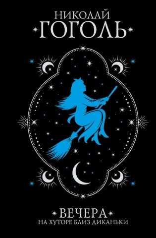 Вечера на хуторе близ Диканьки фото книги
