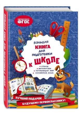 Большая книга для подготовки к школе фото книги 2