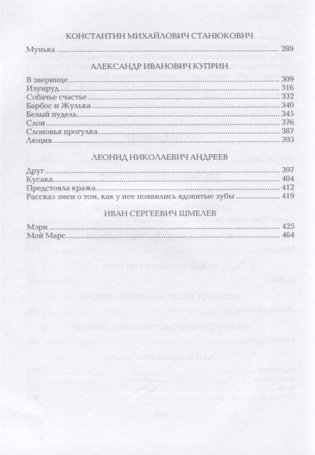 Русские писатели о животных фото книги 3