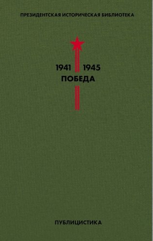 Библиотека Победы (комплект из 5 книг) (количество томов: 5) фото книги