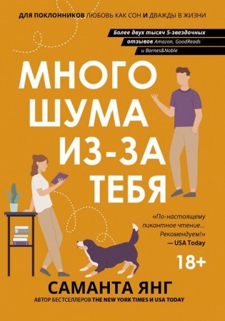 Много шума из-за тебя фото книги