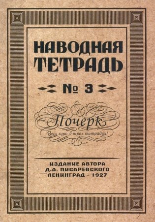 Наводная тетрадь № 3. Почерк фото книги