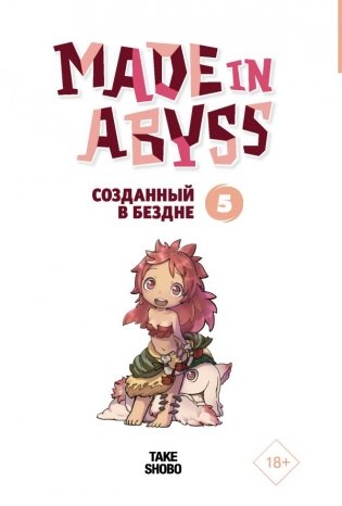 Made in Abyss. Созданный в бездне. Том 5 фото книги