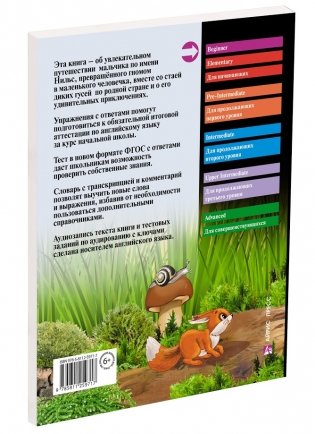 Путешествие Нильса с дикими гусями. Домашнее чтение с заданиями по новому ФГОС фото книги 2