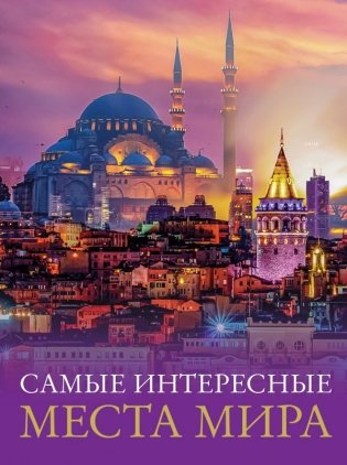 Самые интересные места мира фото книги