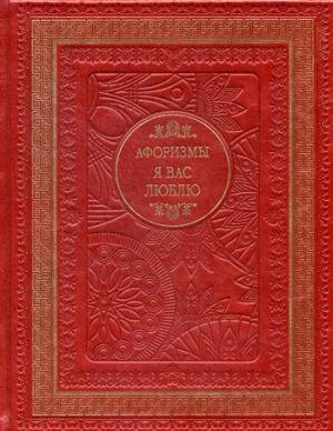 Я вас люблю. Афоризмы (кожаный переплет, золотое тиснение) фото книги
