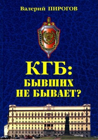 КГБ: бывших не бывает? Документальный роман фото книги