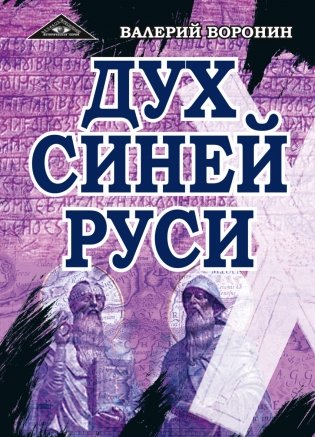 Дух Синей Руси. Роман-хроника. Трилогия фото книги