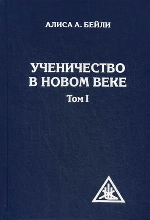 Ученичество в Новом веке. Том 1 фото книги