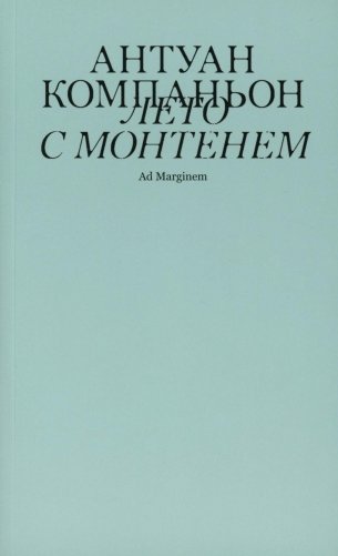 Лето с Монтенем. 2-е изд фото книги