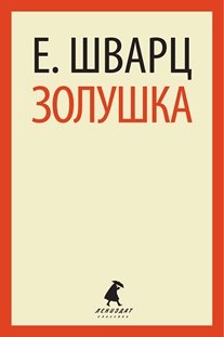 Золушка фото книги