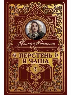 Перстень и чаша. Книга 1 фото книги