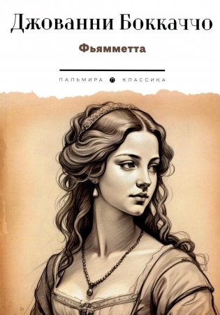 Фьямметта: повесть фото книги