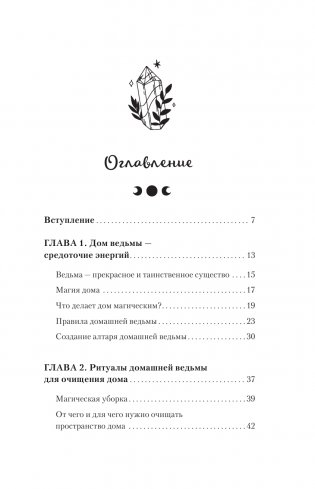 Домашняя магия. Гримуар начинающей ведьмы. Заклинания и обряды для защиты, исполнения желаний, гармонии и любви фото книги 2