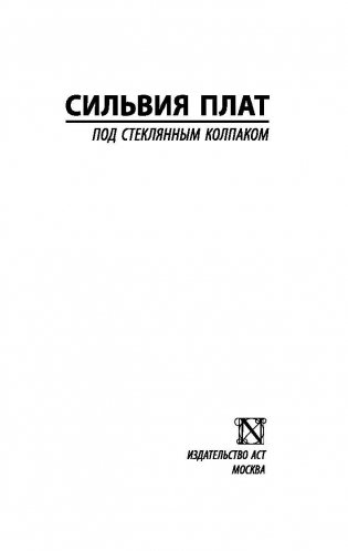 Под стеклянным колпаком фото книги 2