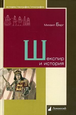 Шекспир и история фото книги