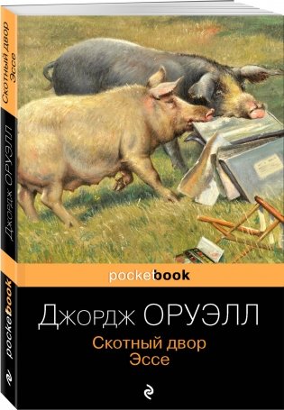 Скотный двор. Эссе фото книги 2