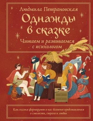 Однажды в сказке. Читаем и развиваемся с психологом фото книги