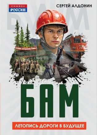 БАМ. Летопись дороги в будущее фото книги