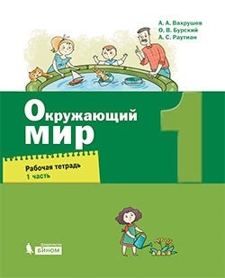 Окружающий мир. Рабочая тетрадь. 1 класс. В 2-х частях. Часть 1 фото книги