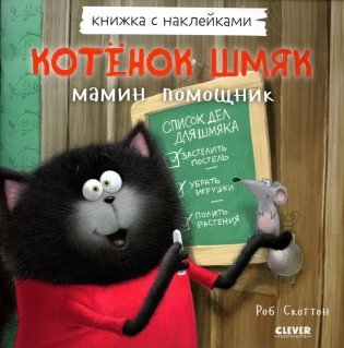 Котенок Шмяк - мамин помощник. Книжка с наклейками фото книги