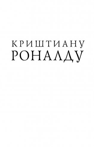 Криштиану Роналду. Одержимый совершенством фото книги 2