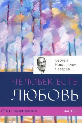 Опыт выживания. Ч. 2. Человек есть любовь фото книги