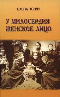 У милосердия женское лицо фото книги