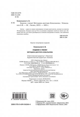 Худеем с умом! Методика доктора Ковалькова фото книги 3