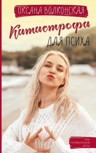 Катастрофа для психа фото книги