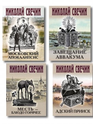 Комплект из 4 книг (Адский прииск, Московский апокалипсис, Месть - блюдо горячее, Завещание Аввакума) фото книги