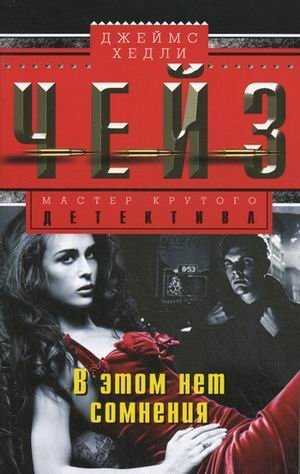 В этом нет сомнения фото книги