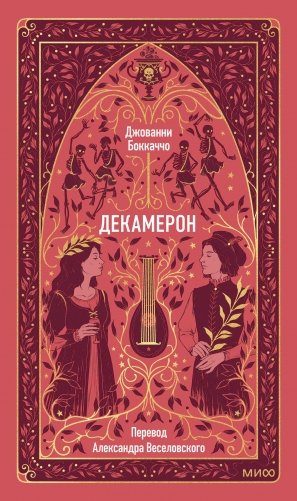 Декамерон. Вечные истории фото книги