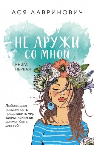 Не дружи со мной фото книги