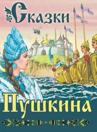 Сказки Пушкина фото книги