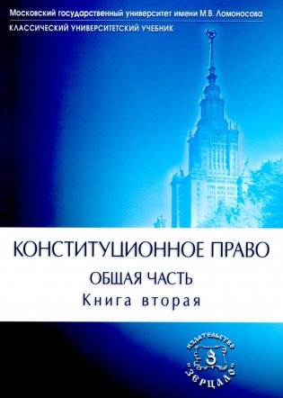 Конституционное право. Учебник. Общая часть. В 2-х кн. Кн. 2 фото книги