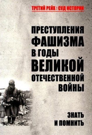 Преступления фашизма в годы Великой Отечественной войны. Знать и помнить фото книги