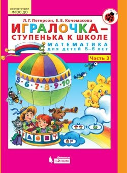Игралочка-ступенька к школе . Математика для детей 5-6 лет. Часть 3. ФГОС ДО фото книги