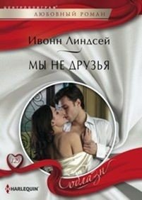 Мы не друзья фото книги