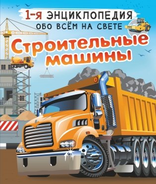 Строительные машины фото книги