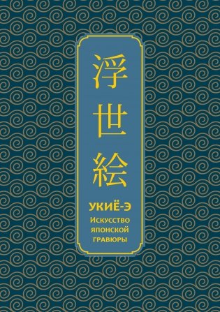Укиё-э. Искусство японской гравюры. Специальное издание с древнекитайским переплетом (подарочный короб) фото книги