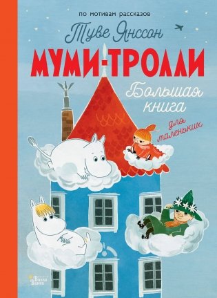 Муми-тролли. Большая книга для маленьких фото книги