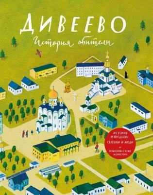Дивеево. История обители фото книги