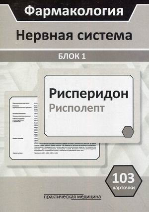 Фармакология. Нервная система. Блок 1. Учебное пособие. 103 карточки фото книги