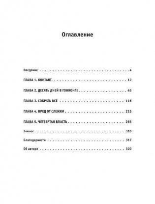 Негде спрятаться. Эдвард Сноуден и зоркий глаз Дядюшки Сэма фото книги 2