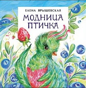 Модница-птичка. Книжка-малышка фото книги