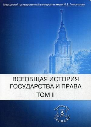Всеобщая история государства и права. Учебник. В 2-х томах. Том 2: Новое время. Новейшее время фото книги