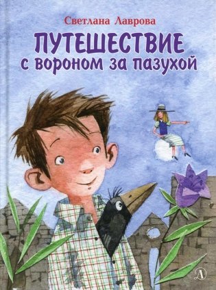 Путешествие с вороном за пазухой: сказка фото книги