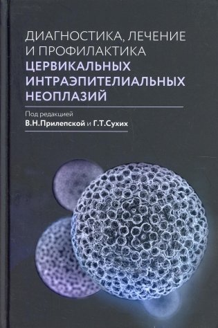 Диагностика, лечение и профилактика цервикальных интраэпителиальных неоплазий фото книги